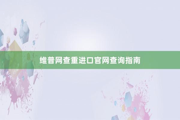 维普网查重进口官网查询指南