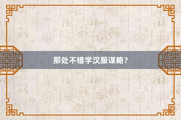 那处不错学汉服谋略？