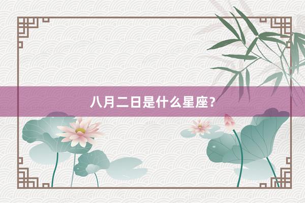 八月二日是什么星座？